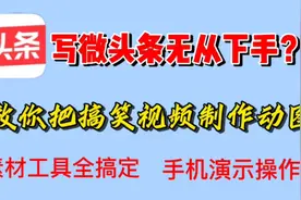 微头条不要发普通的图片了，换个方法，这样操作，才能月工资3000视频封面