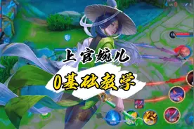 上官婉儿0基础教学来了，一看就懂一学就会！视频封面