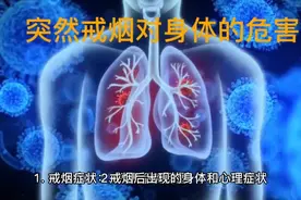 突然戒烟的危害视频封面