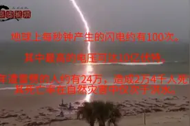地球上每秒钟产生的闪电约有100次。

其中最高的电压可达10亿伏