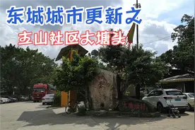 东莞东城城市更新之主山社区大塘头，闹中取静的旧村迎来旧改啦视频封面