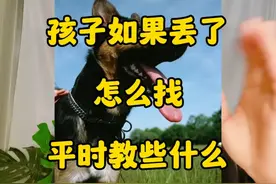 孩子丢了你怎么寻找？视频封面