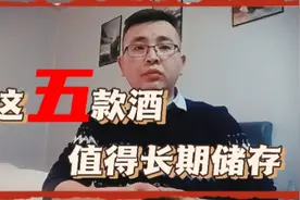 五款值得长期储存的酱香型白酒视频封面