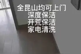 喵小妹家政全昆山可上门服务视频封面