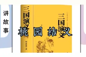 三国演义故事，桃园结义#黑白线描画视频封面