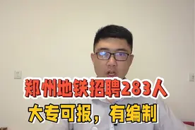 郑州地铁招聘283人，有编制大专可报！视频封面