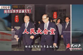 1990年，杨尚昆主席与李嘉诚先生单独会面视频封面