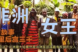 这是一个非洲女人的王朝，她有权有势还有后宫三千。出门有轿抬着视频封面