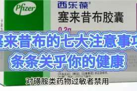 塞来昔布胶囊的毒副作用很多，这七点最重要，服用时一定要记牢！视频封面