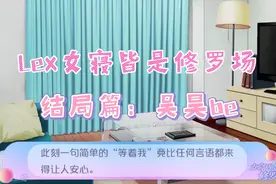 [Lexburner]女寝皆是修罗场（结局篇01）视频封面