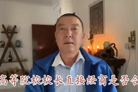 高等院校校长直接经商是否合法视频封面