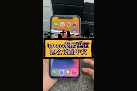 新手玩iphone 商店怎么设置成中文视频封面