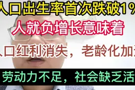 人口出生率首次跌破1%，负增长意味着什么？视频封面
