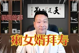 民间故事《瘌女婿拜寿》一个瘌痢头，一个流鼻涕，一个烂眼圈视频封面