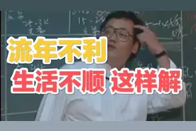 生活不顺，流年不利这样化解！-倪海厦视频封面