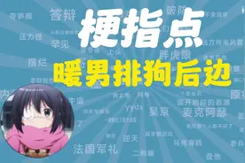 暖男排狗后边是什么梗【梗指点】视频封面