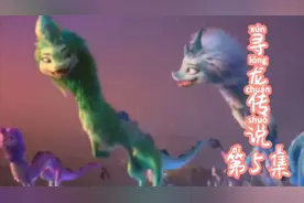 ＃寻龙传说  因为相信，龙珠回归，所有石化的生物都恢复了视频封面