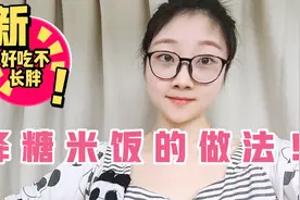白米饭，要用降糖方法来做！好吃低碳还不长胖，看我怎么做的！视频封面