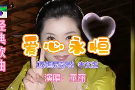 《爱心永恒》-（泰坦尼克号）中文版，演唱童丽视频封面