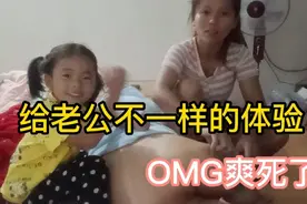 老公在睡觉媳妇和女儿全程给老公按摩，这节奏真的是爽死了视频封面
