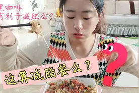 每天早上一杯黑咖啡，真的能减肥么？这样的减脂餐每天吃也不腻视频封面