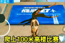模拟山羊：哪只动物爬上100米高楼，用的时间最短呢？结局想不到视频封面
