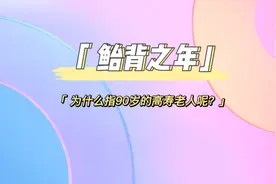 90岁的高寿老人为什么叫鲐背之年呢？一起来看看吧！视频封面