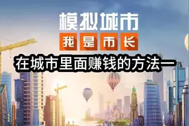 第二十三集，在城市里面赚钱的方法一。视频封面