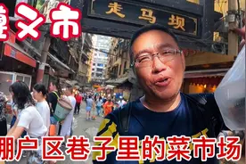 遵义最大最老的菜市场 藏在棚户区的巷子里 也许将随旧城一起被拆视频封面