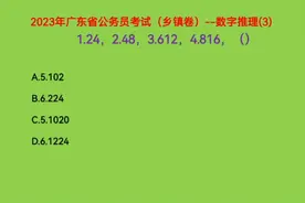 2023年广东省公务员考试，1.24，2.48，3.612，4.816，求下一个数视频封面