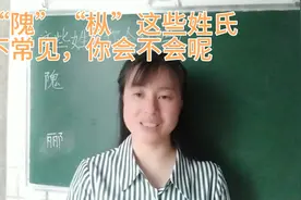 “隗”“枞”“郦”这些姓氏不是所有人都会认，跟着老师一起认读视频封面