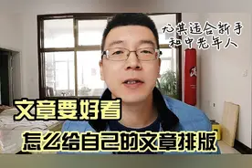 怎样插图排版，手把手教你做赏心悦目的文章，适合新手和中老年人视频封面