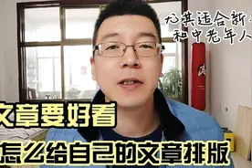 怎样插图排版，手把手教你做赏心悦目的文章，适合新手和中老年人视频封面
