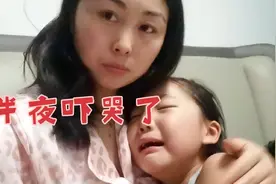 7岁女儿半夜说害怕哭的哇哇叫，宝妈想起小时候这种情况不寒而栗视频封面