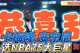 恭喜卡梅隆•安东尼入选NBA75大巨星前锋视频封面