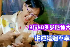 50多岁退休女人，婚姻生活不幸福！3位五十多岁大姐说出真心话视频封面