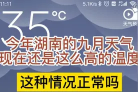 今年湖南的九月天气到现在还这么热，这种情况正常吗视频封面