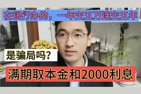 工商银行办的一年五万连交五年，满期取本金和2000利息，是骗局吗视频封面