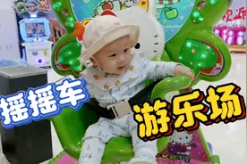 现在的孩子都这么会玩了吗，看看小宝宝在游乐场是怎么玩的。视频封面