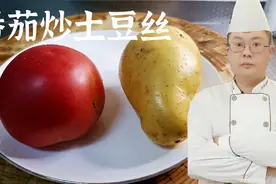 1个西红柿，1个土豆，大厨教你新吃法，开胃爽口下饭菜视频封面