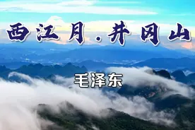 毛主席诗词《西江月.井冈山》（敌人围困万千重，我自岿然不动）视频封面