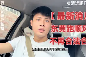 最新消息：东莞跑顺风车不再合法合规！所以大家最近不要跑东莞了视频封面