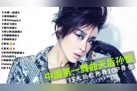 孙悦15大劲歌热舞TOP舞台，《快乐指南》第三，《魅力无限》第五视频封面
