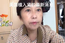 美国植入人造肾最新消息视频封面