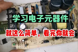 学习电路板维修，识别电子元器件，就是这么简单，看完你就会了视频封面