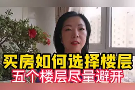 4楼和18楼不能买？错！真正要避开的是这五个楼层视频封面
