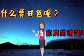 你是为了什么要戒色呢，你真的清楚吗？视频封面