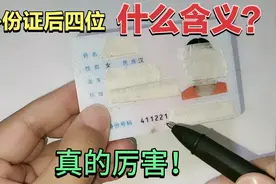 才知道，身份证的后四位原来是这个意思，好多人不知道，涨知识了视频封面