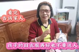 小孩穿过的旧衣服，再好也不要给人，不是迷信，看完告诉家人视频封面