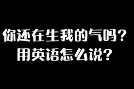 Are you mad at me?你还在生我的气吗？视频封面
